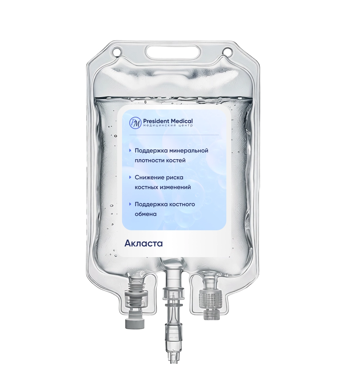 капельница акласта